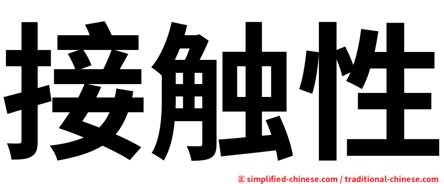 接触性