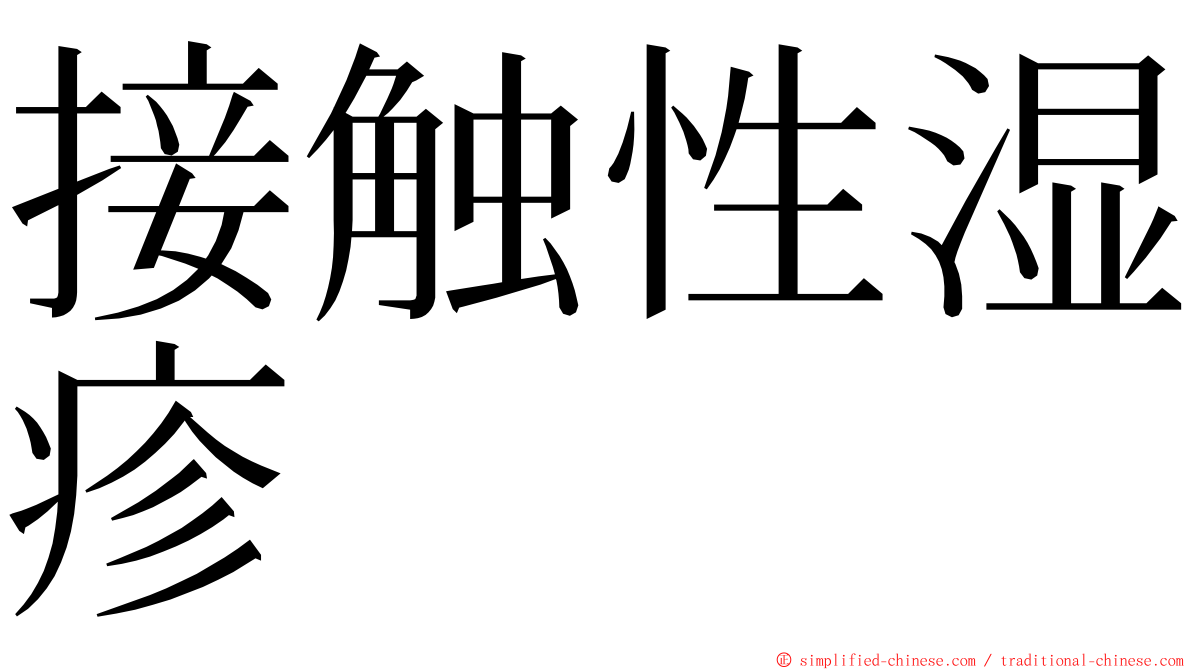 接触性湿疹 ming font