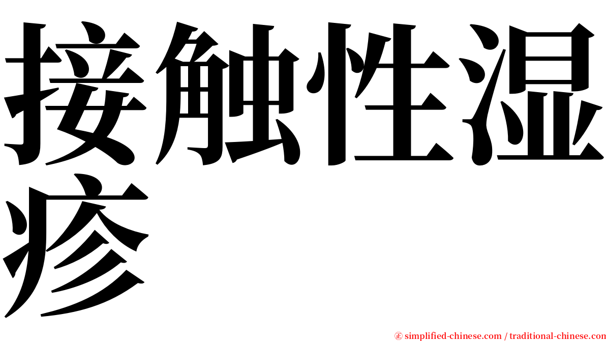 接触性湿疹 serif font