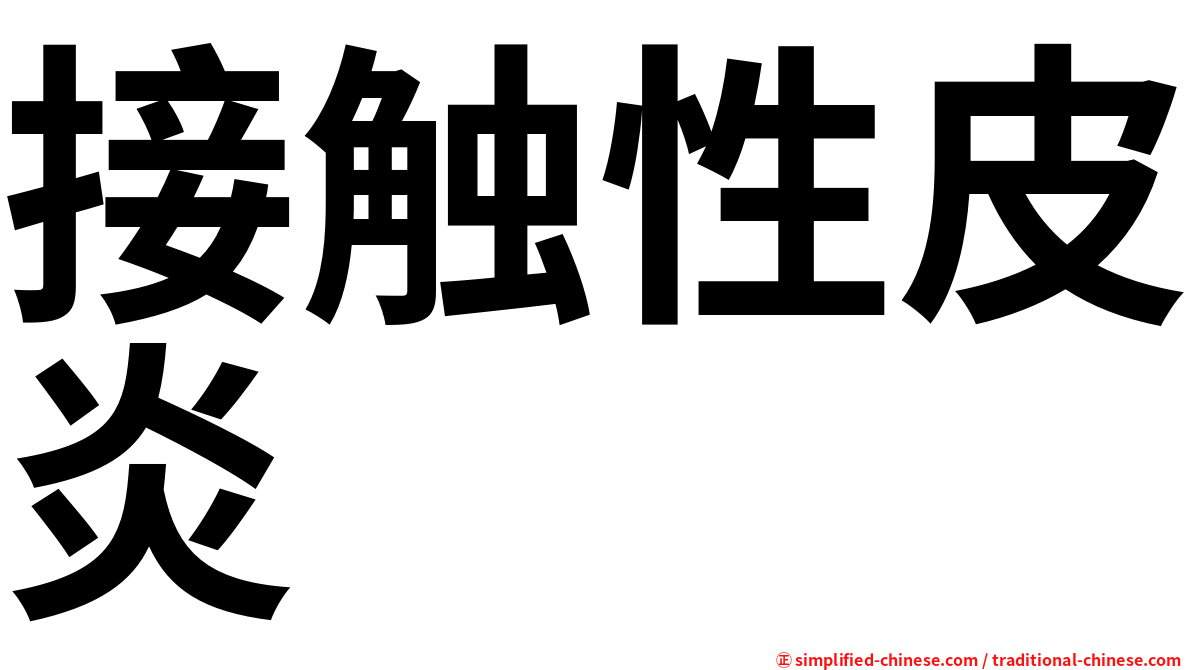 接触性皮炎