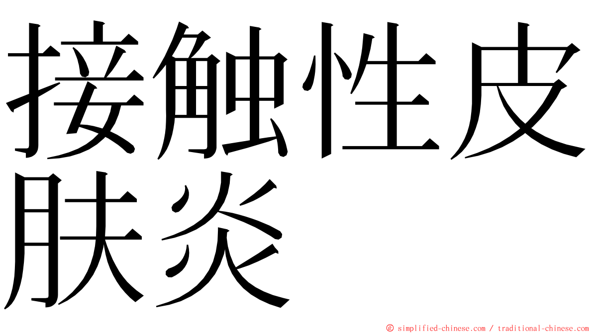 接触性皮肤炎 ming font