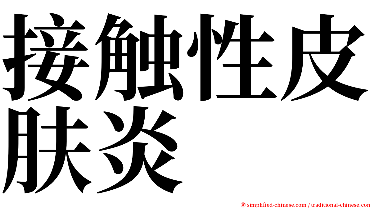 接触性皮肤炎 serif font