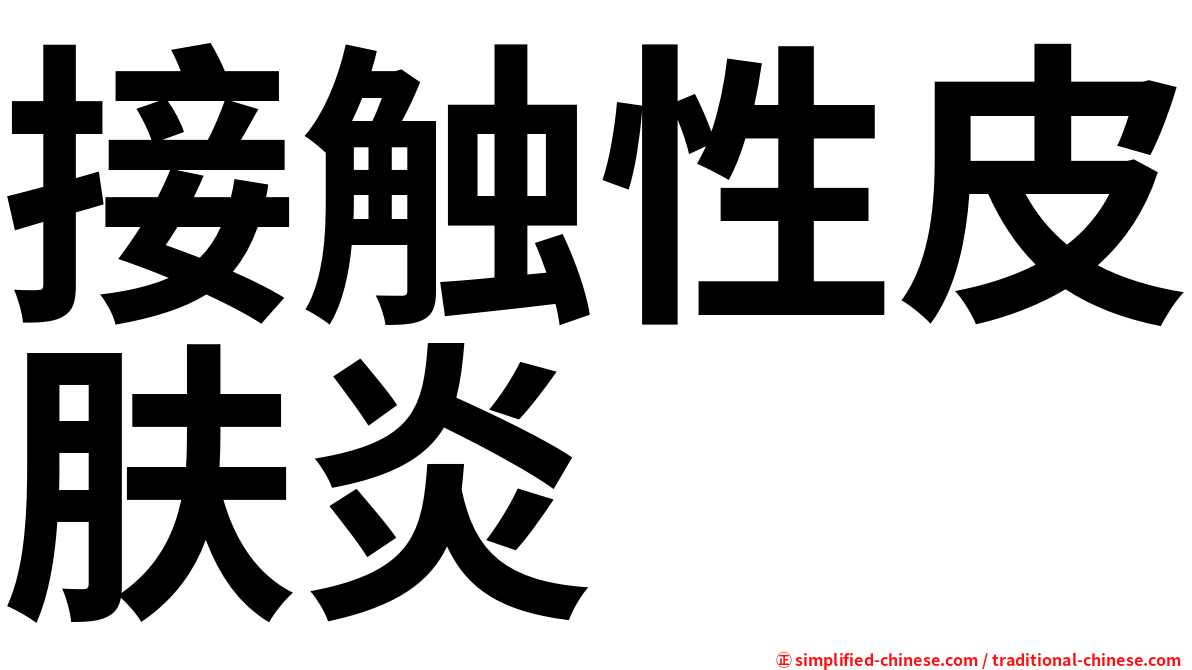 接触性皮肤炎