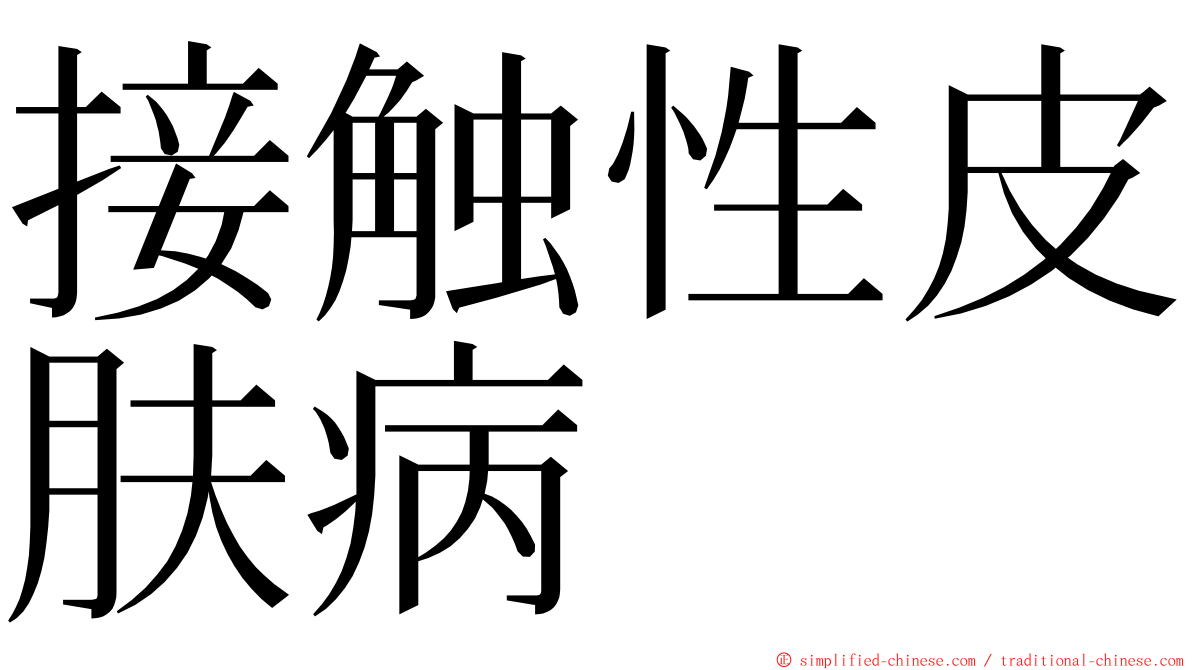 接触性皮肤病 ming font
