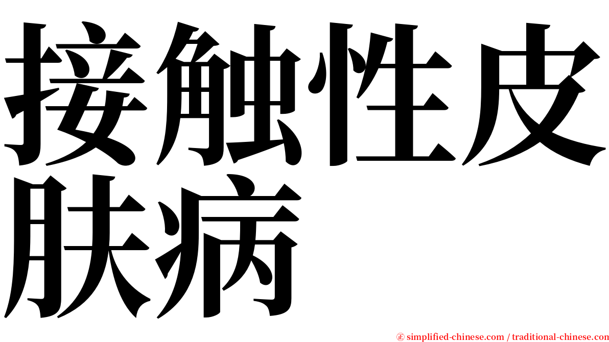 接触性皮肤病 serif font