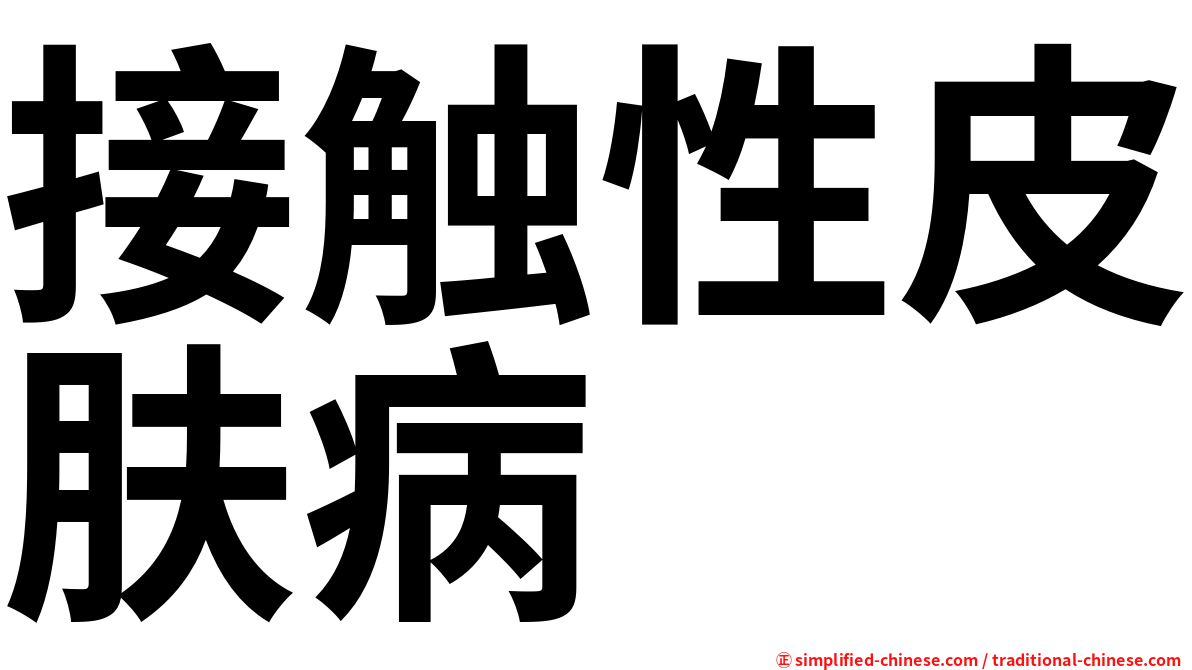 接触性皮肤病
