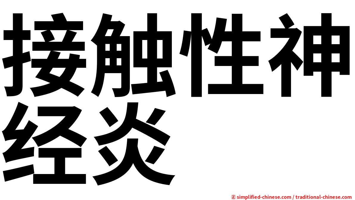 接触性神经炎