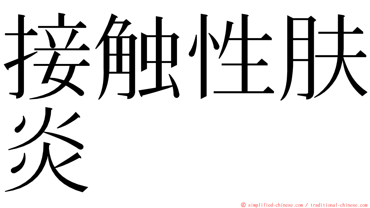接触性肤炎 ming font