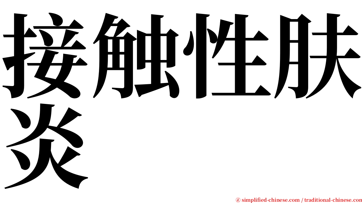 接触性肤炎 serif font