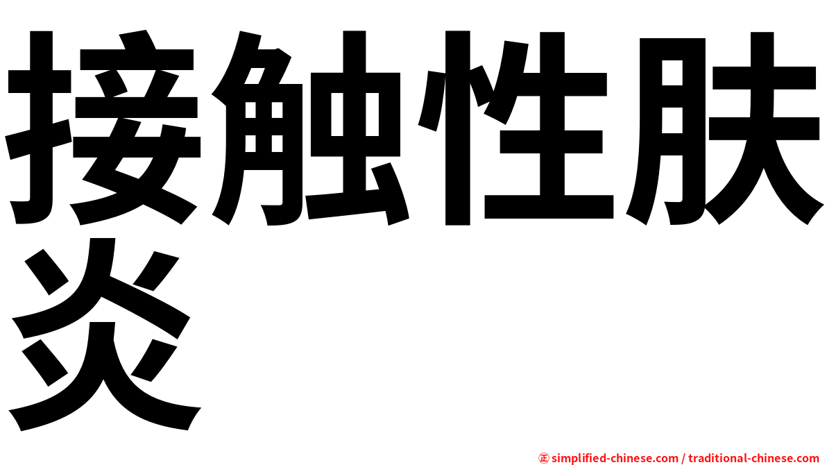 接触性肤炎