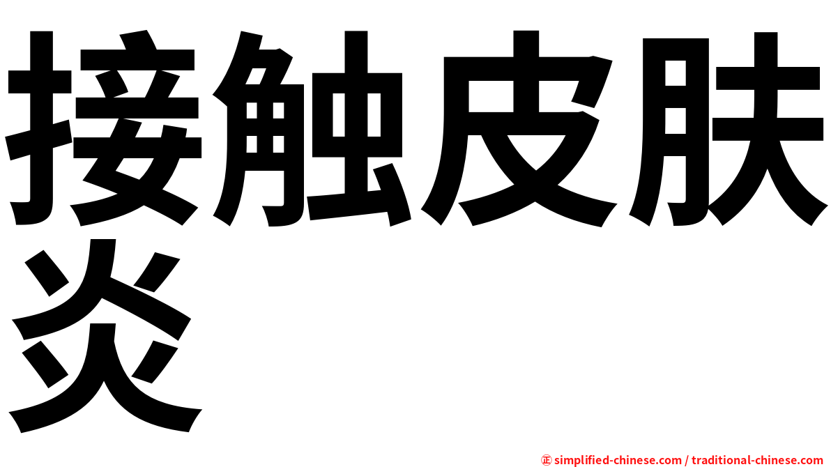 接触皮肤炎