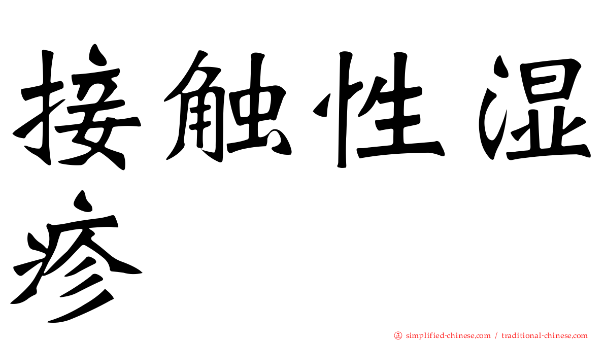 接触性湿疹