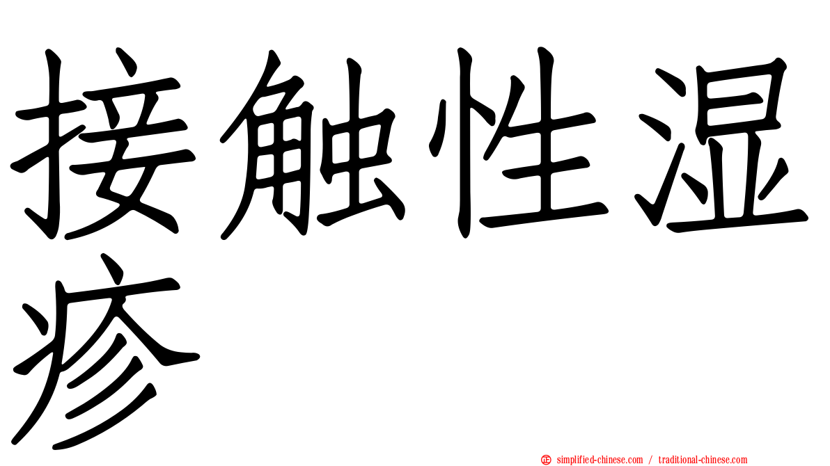 接触性湿疹