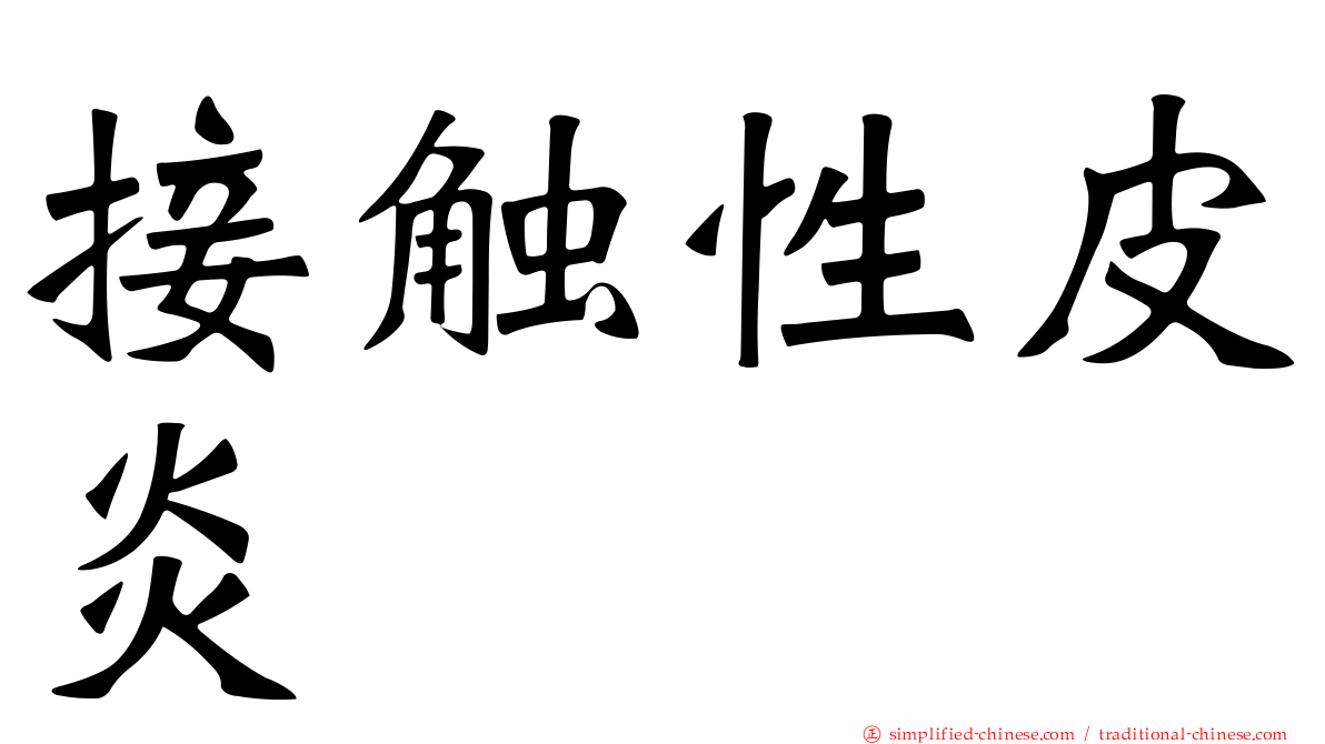 接触性皮炎