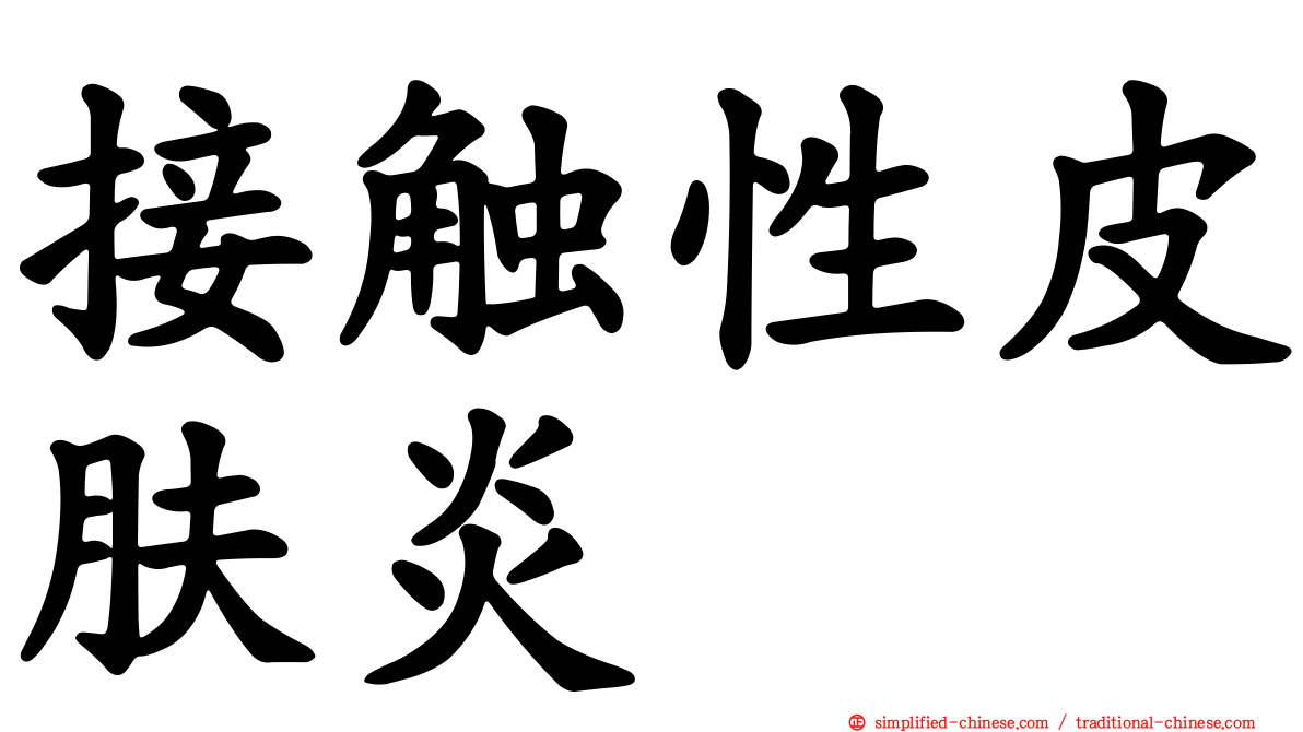 接触性皮肤炎
