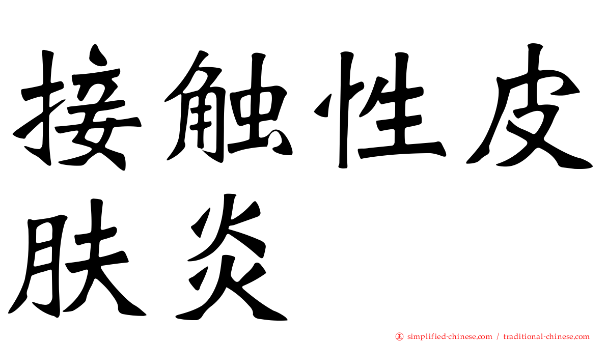 接触性皮肤炎