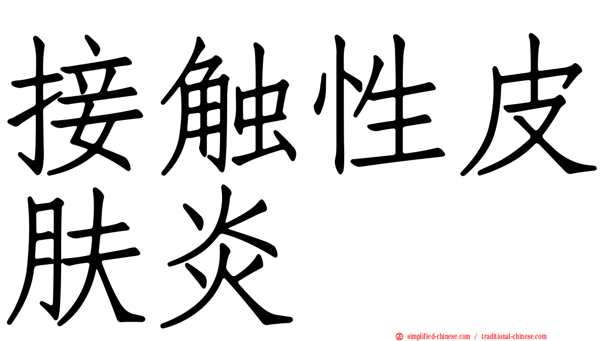 接触性皮肤炎