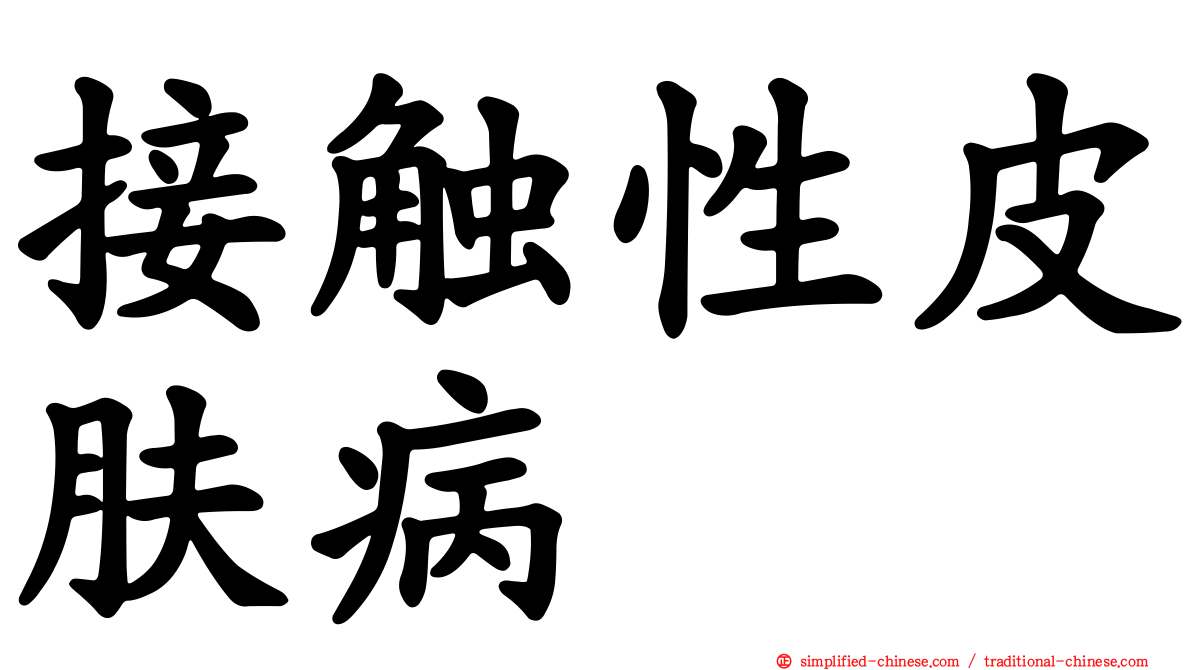 接触性皮肤病