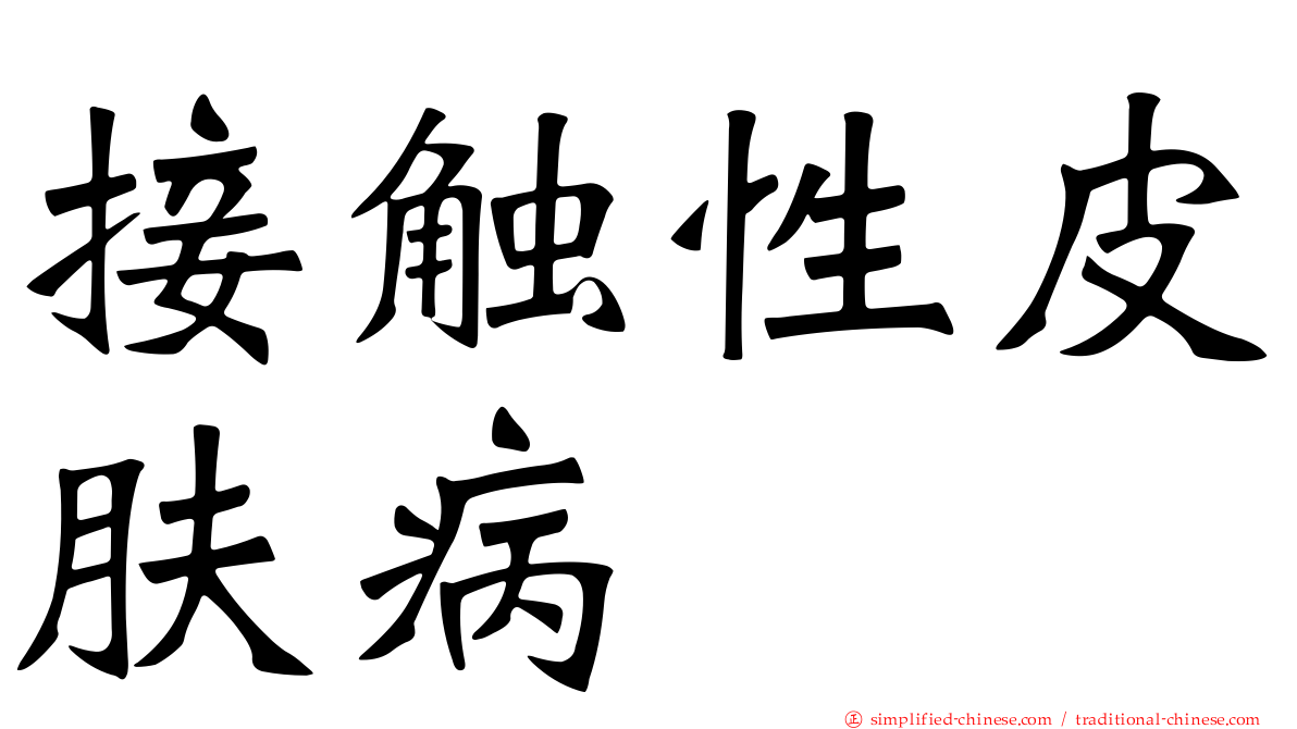 接触性皮肤病