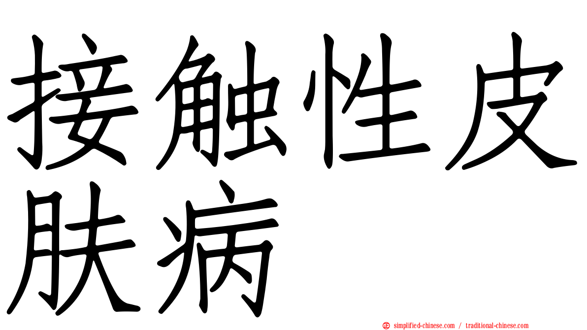 接触性皮肤病