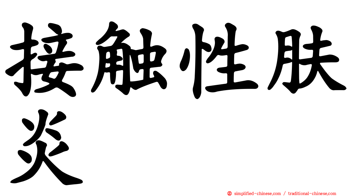 接触性肤炎