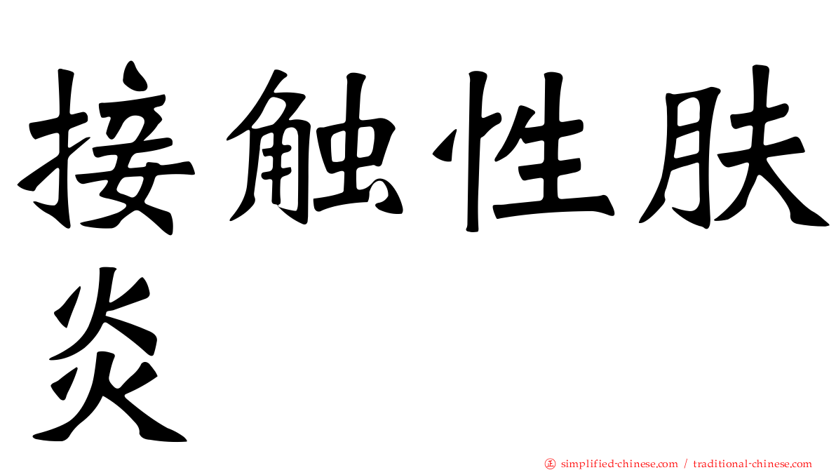 接触性肤炎