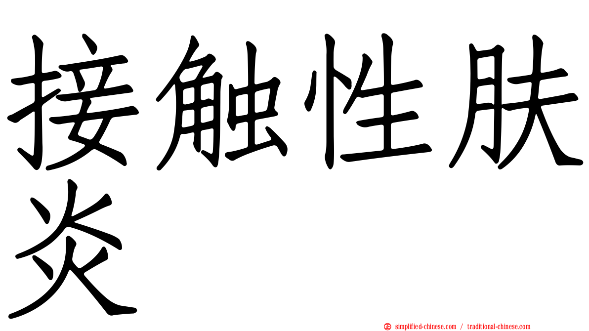 接触性肤炎