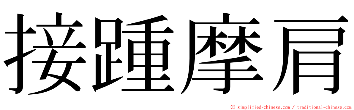 接踵摩肩 ming font
