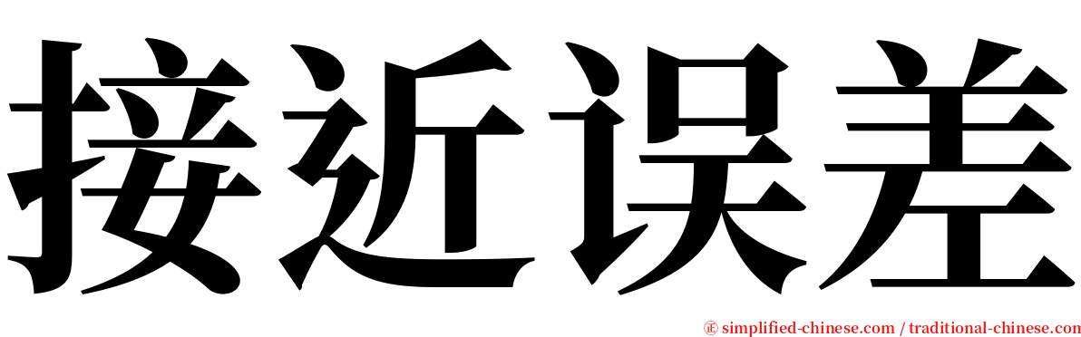 接近误差 serif font