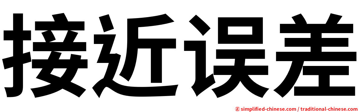 接近误差