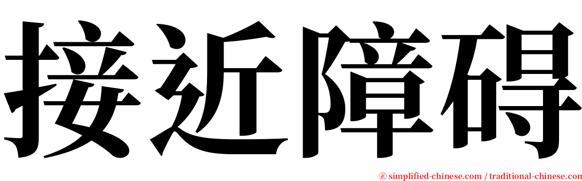 接近障碍 serif font