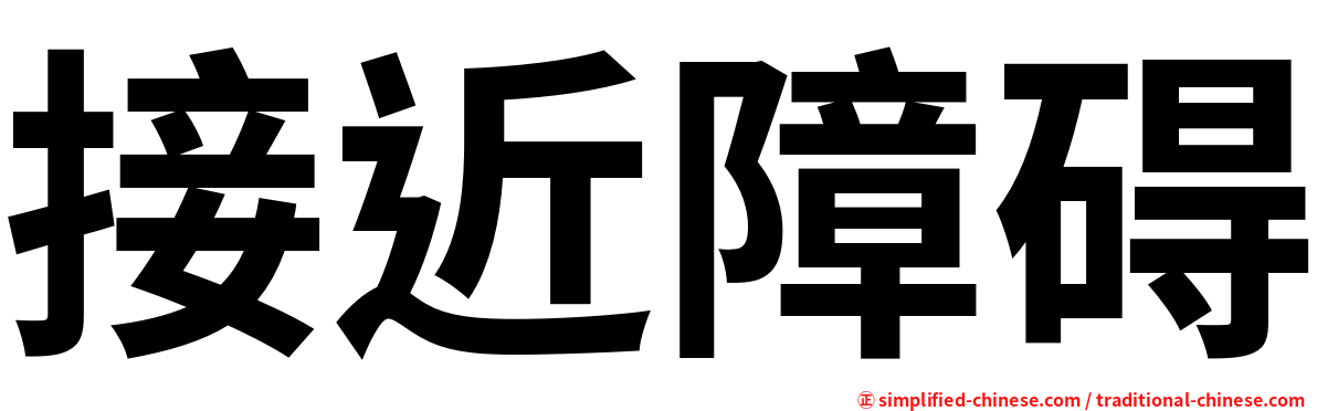接近障碍