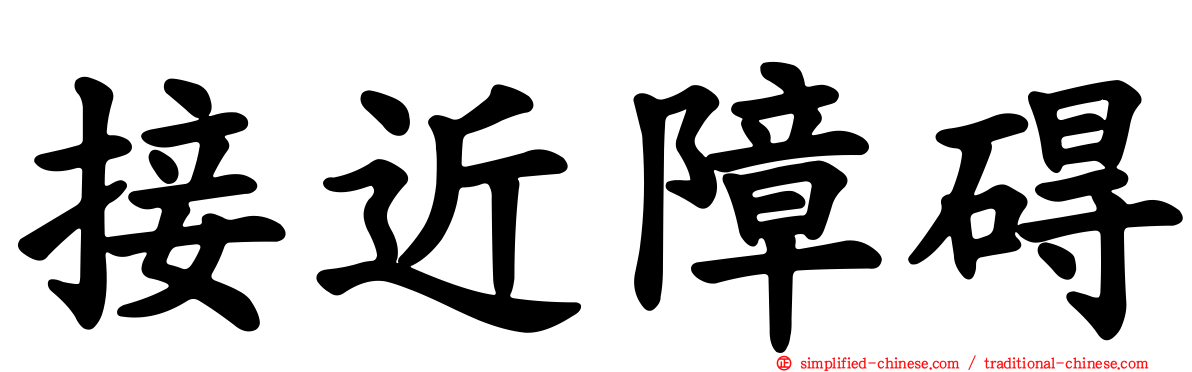 接近障碍