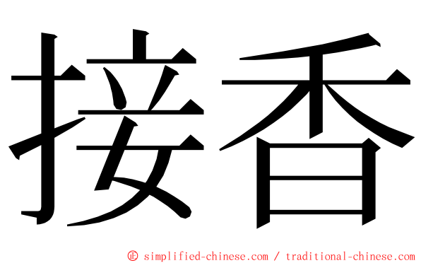 接香 ming font