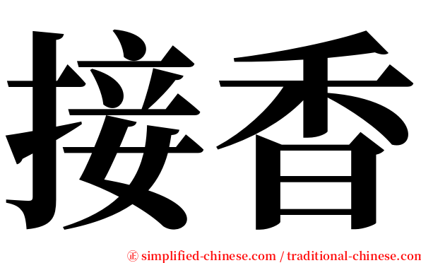 接香 serif font