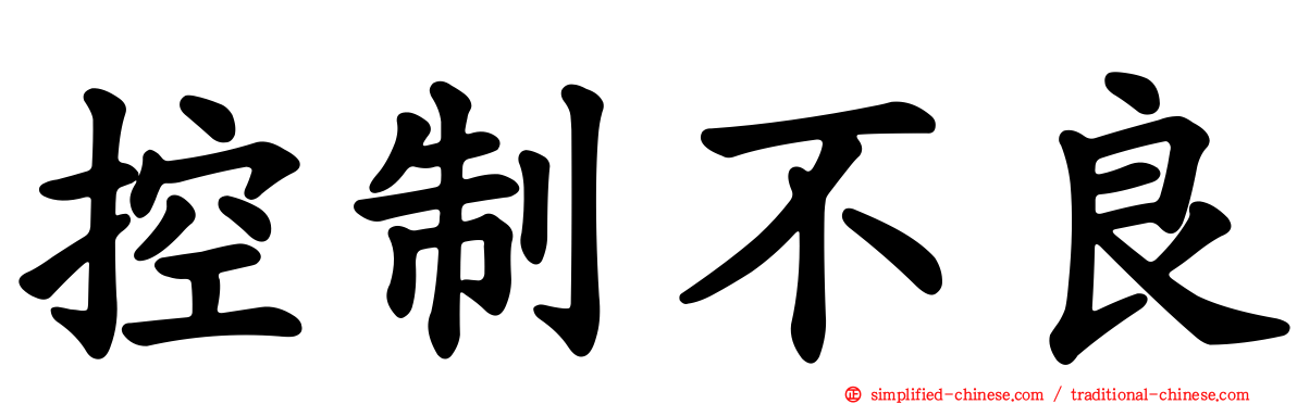 控制不良