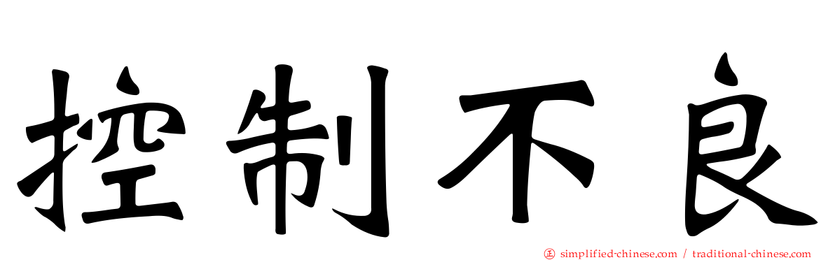 控制不良