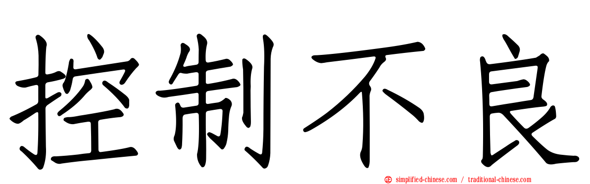 控制不良