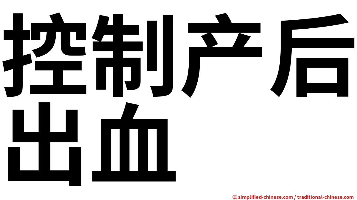 控制产后出血