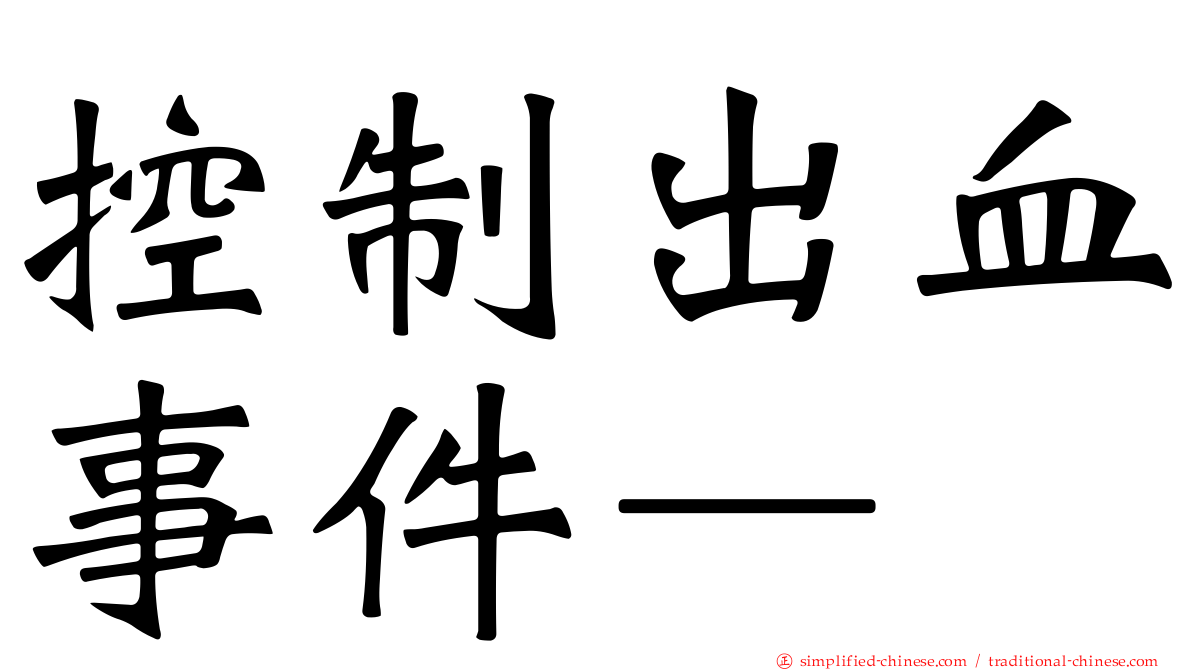 控制出血事件—