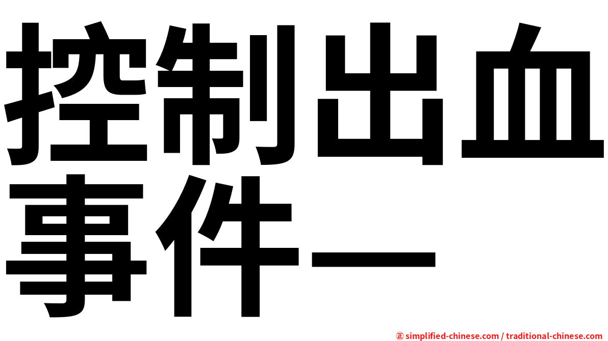 控制出血事件—