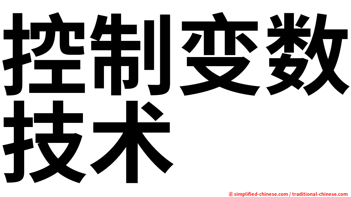 控制变数技术