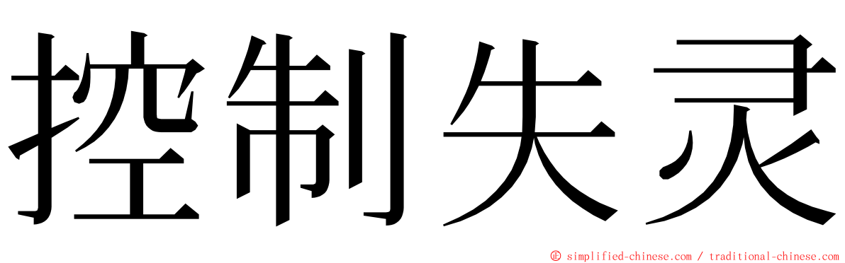 控制失灵 ming font