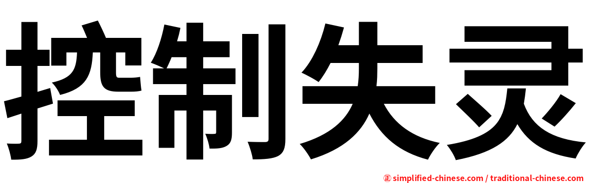 控制失灵