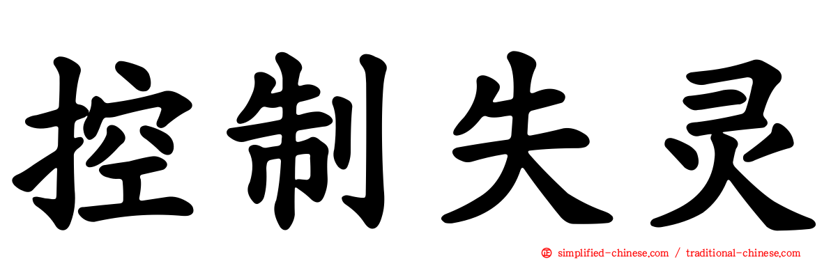 控制失灵