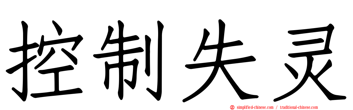 控制失灵