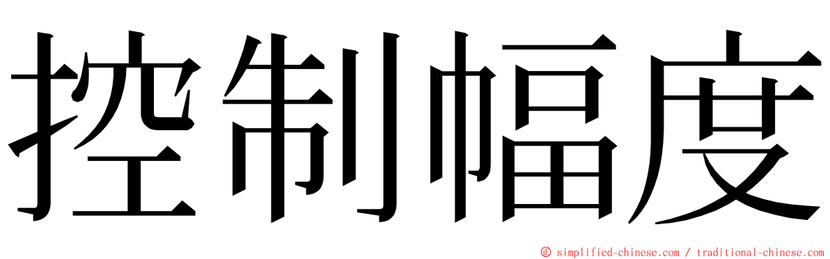 控制幅度 ming font