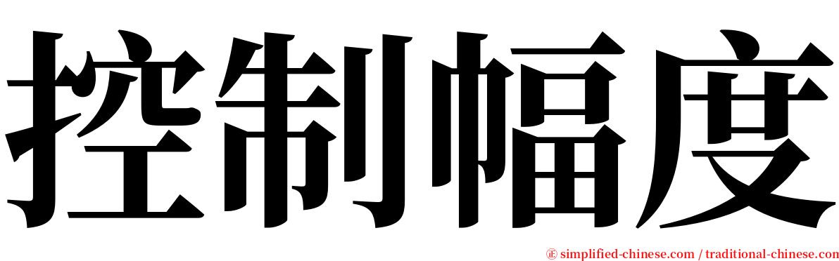控制幅度 serif font