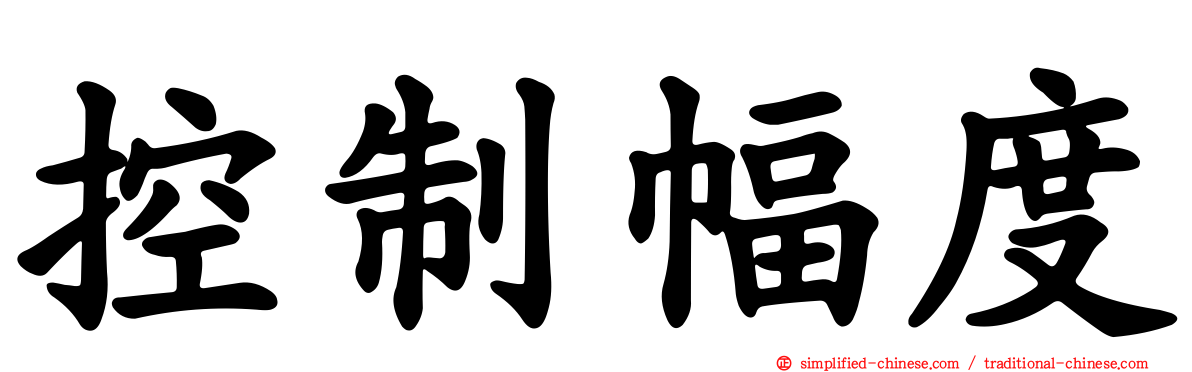 控制幅度