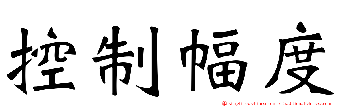 控制幅度